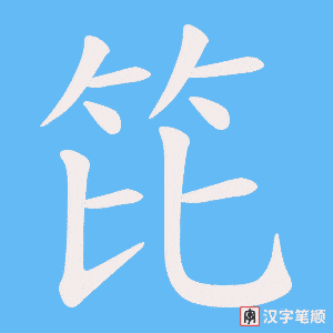 笓