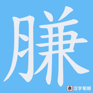 膁