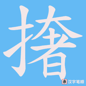 撦