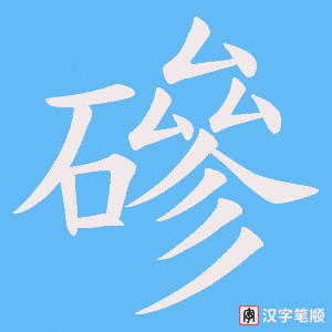 磣
