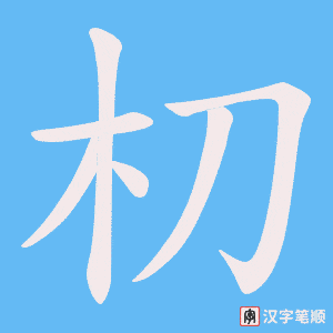 朷
