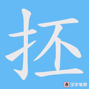 抷