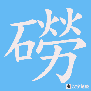 磱