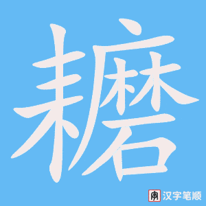 耱