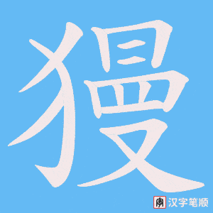 獌