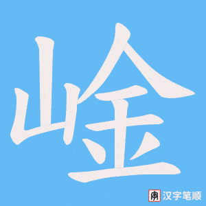 崯