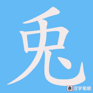 兎
