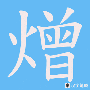 熷