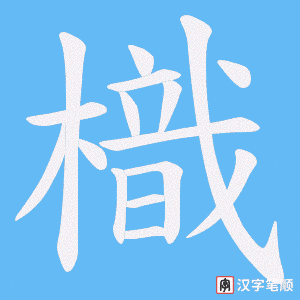 樴