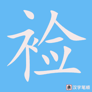 裣