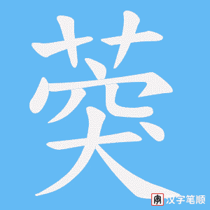 葖