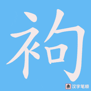 袧