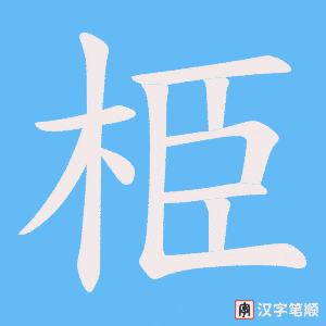 栕