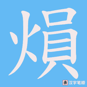 熉