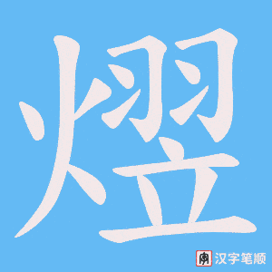 熤