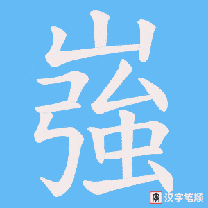 嵹