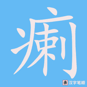 瘌