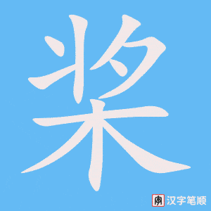 桨