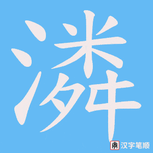 潾