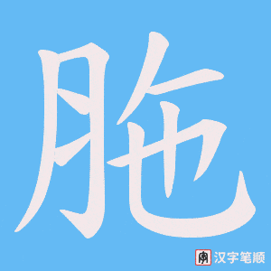 胣