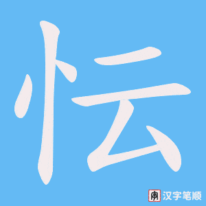 忶
