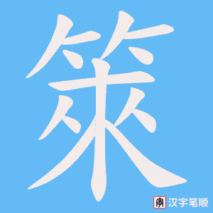 箂