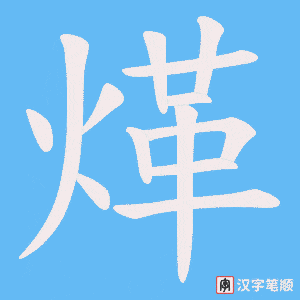 煂