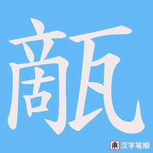 甋