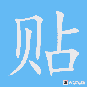 贴