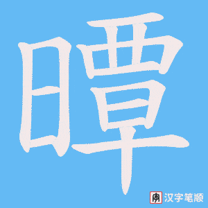 曋
