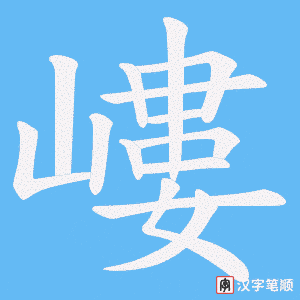嶁