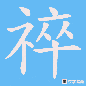 祽