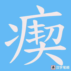 瘈