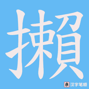 攋