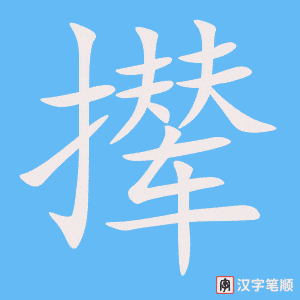 撵