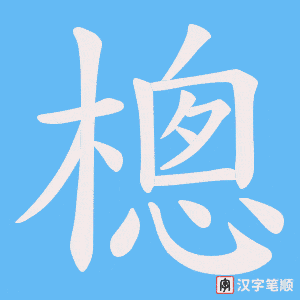 樬