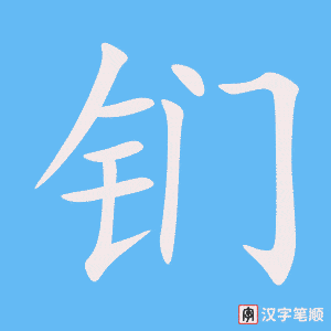 钔