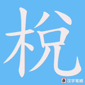 梲