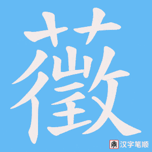 藢