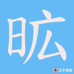 昿