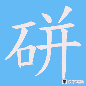硑
