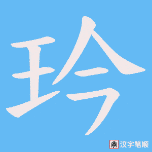 玪