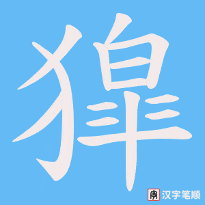 獔