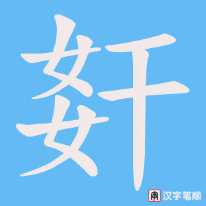 姧