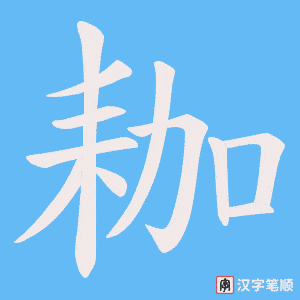 耞