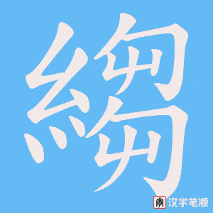 縐
