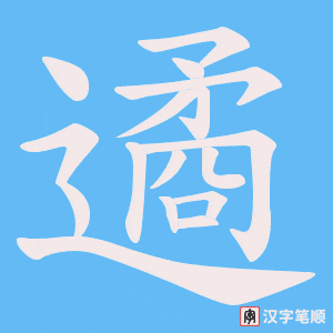 遹