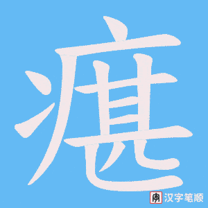 瘎