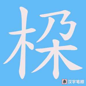 桗