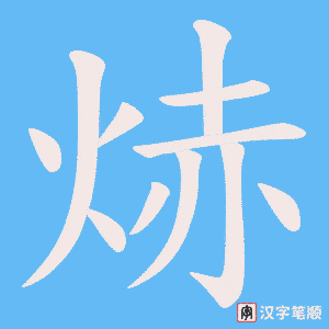焃